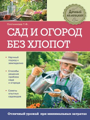 cover image of Сад и огород без хлопот